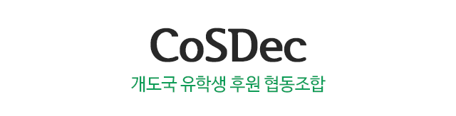 CoSDec  개도국유학생후원협동조합 로고